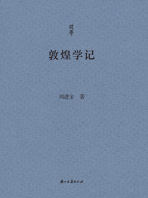 cover image of 敦煌学记
